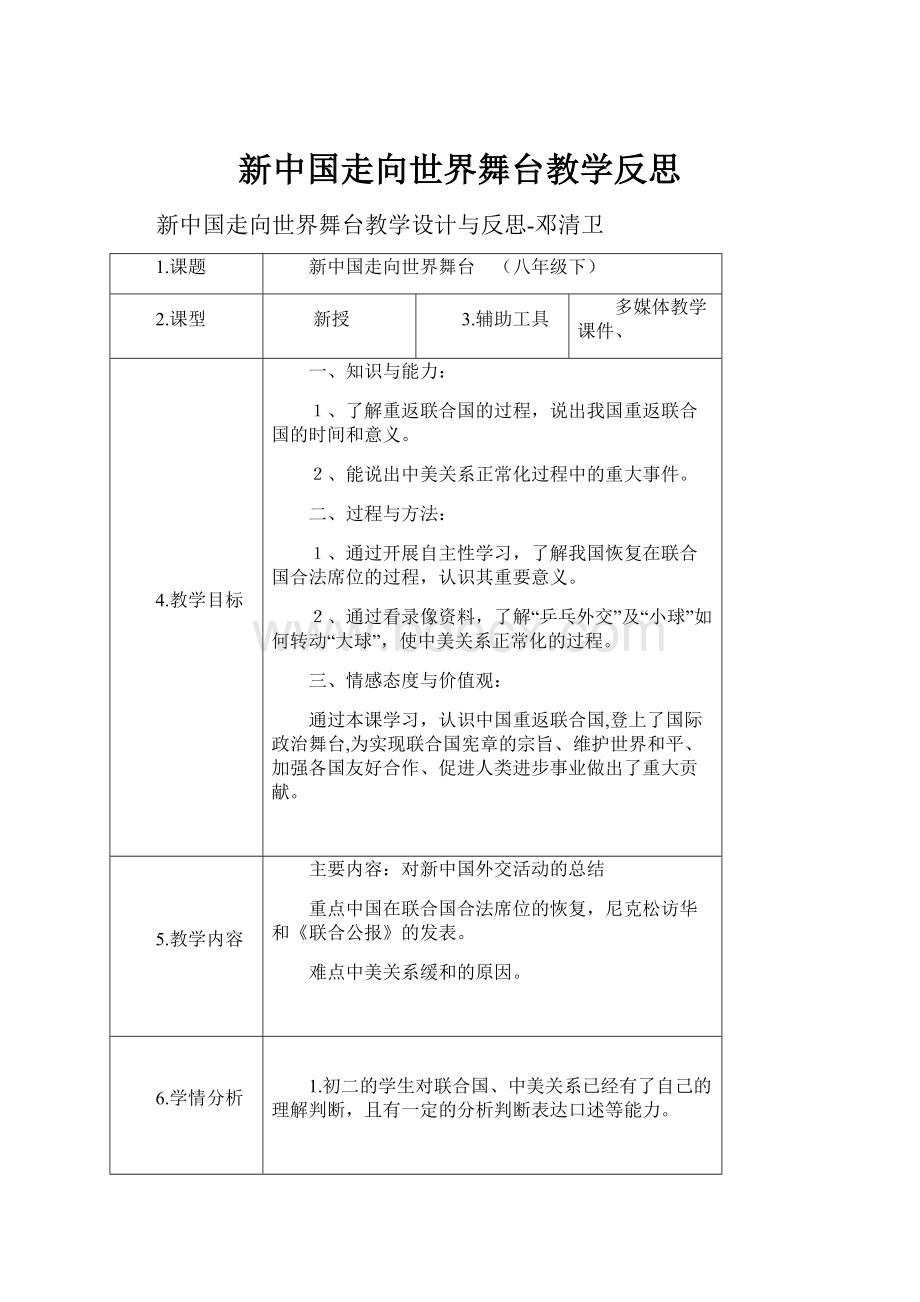 新中国走向世界舞台教学反思Word文档格式.docx