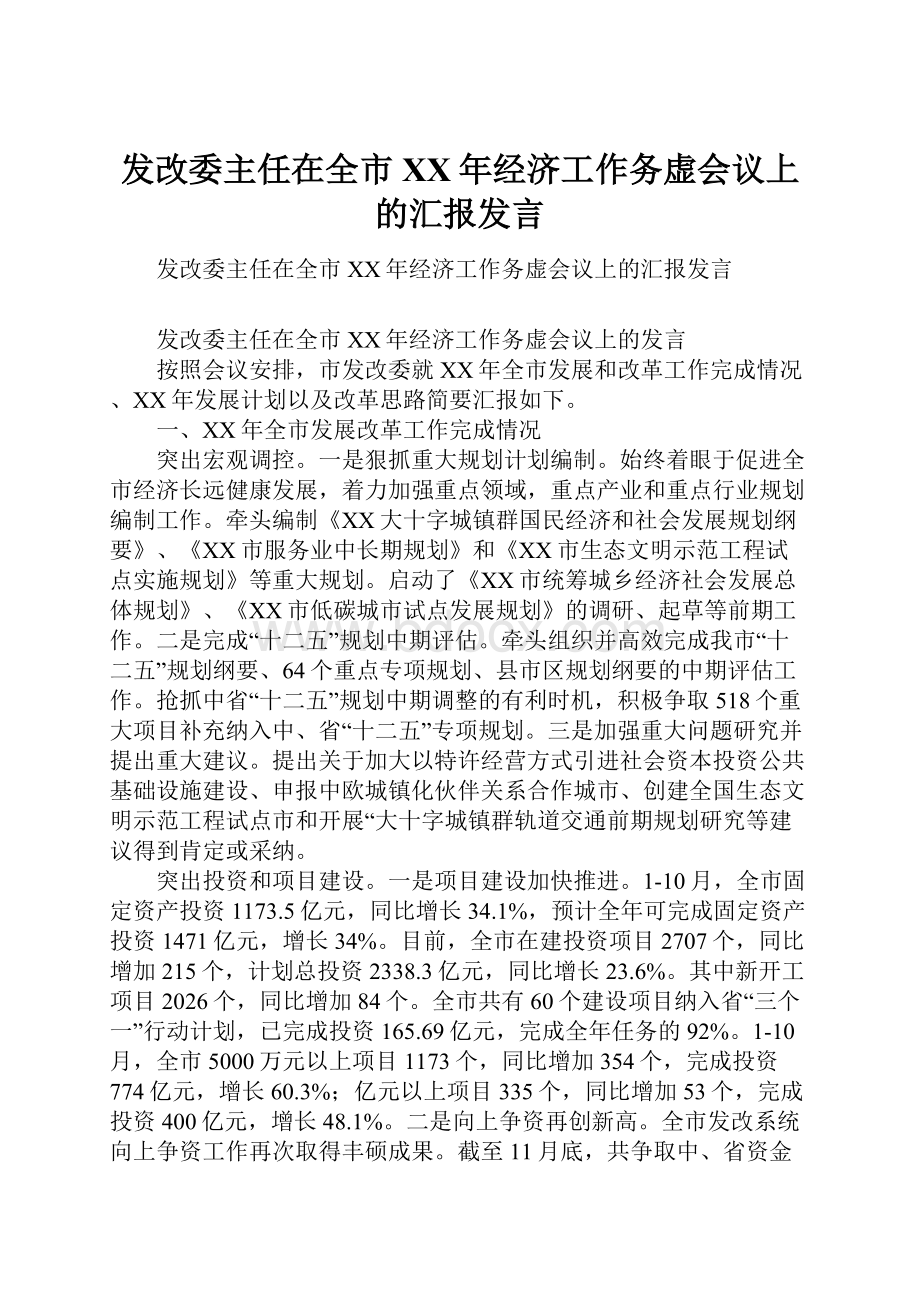 发改委主任在全市XX年经济工作务虚会议上的汇报发言.docx