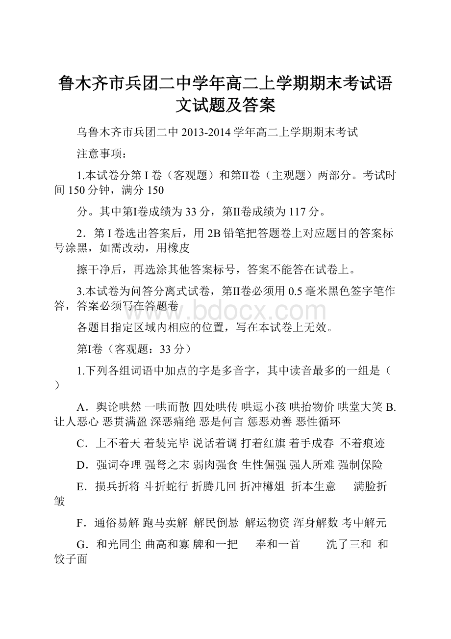 鲁木齐市兵团二中学年高二上学期期末考试语文试题及答案.docx_第1页