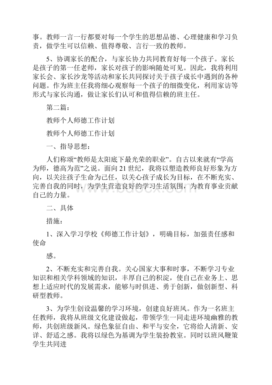 教师个人师德工作计划完整版Word格式文档下载.docx_第2页