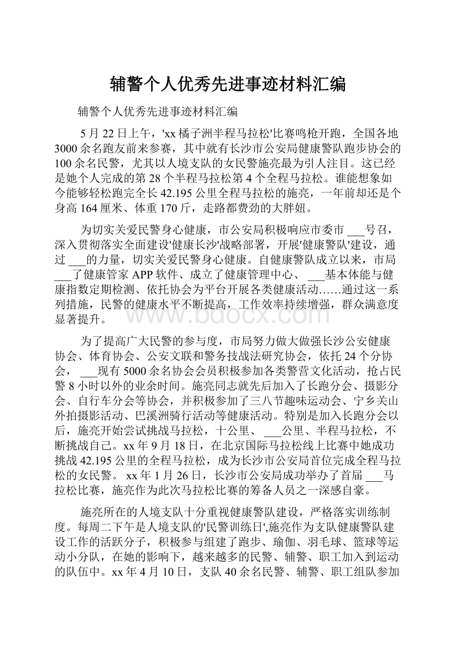 辅警个人优秀先进事迹材料汇编.docx