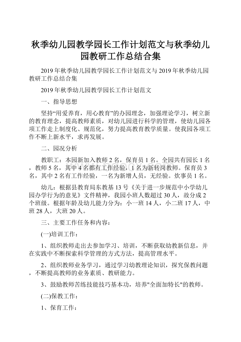 秋季幼儿园教学园长工作计划范文与秋季幼儿园教研工作总结合集.docx_第1页