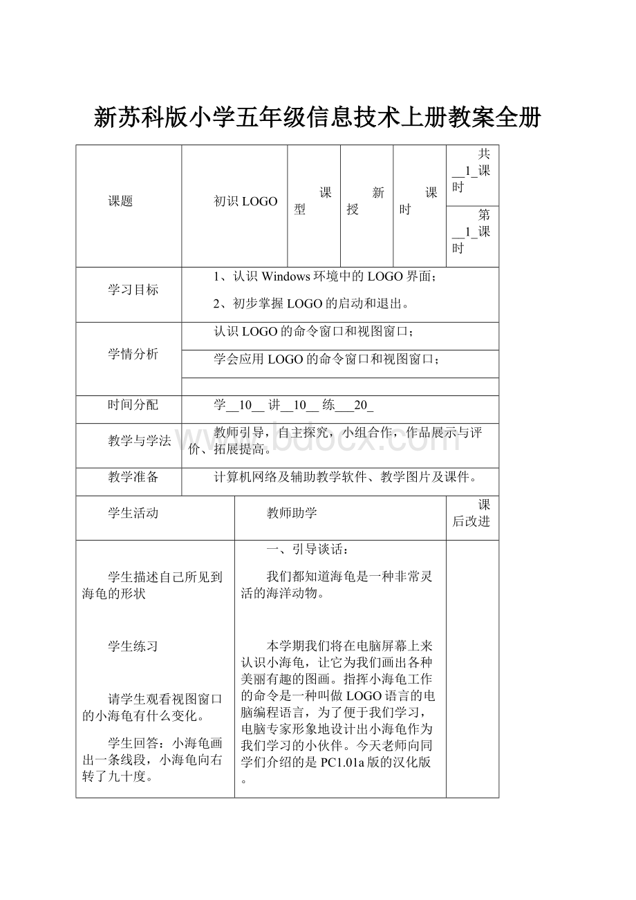 新苏科版小学五年级信息技术上册教案全册Word格式.docx