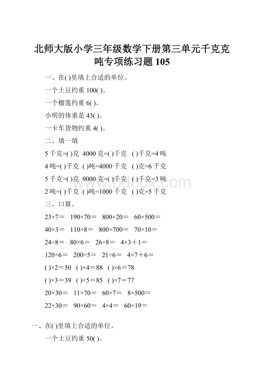 北师大版小学三年级数学下册第三单元千克克吨专项练习题105.docx_第1页