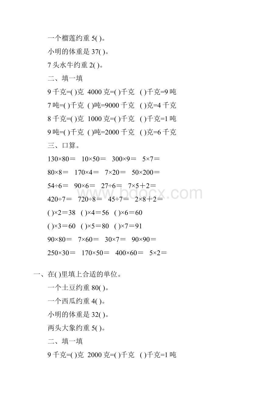 北师大版小学三年级数学下册第三单元千克克吨专项练习题105Word格式文档下载.docx_第2页