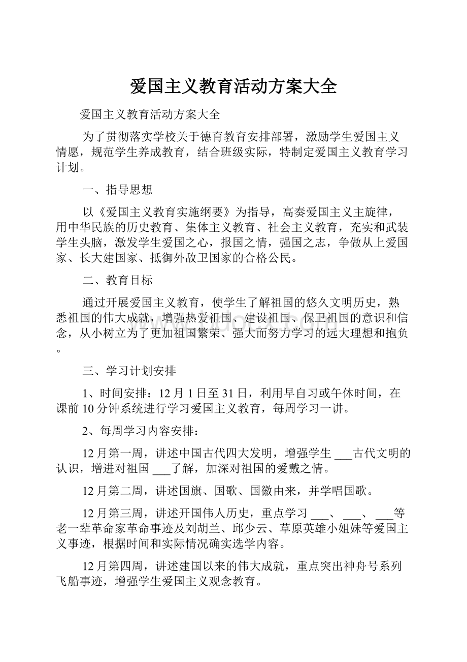 爱国主义教育活动方案大全.docx_第1页