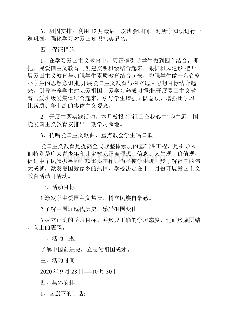 爱国主义教育活动方案大全.docx_第2页