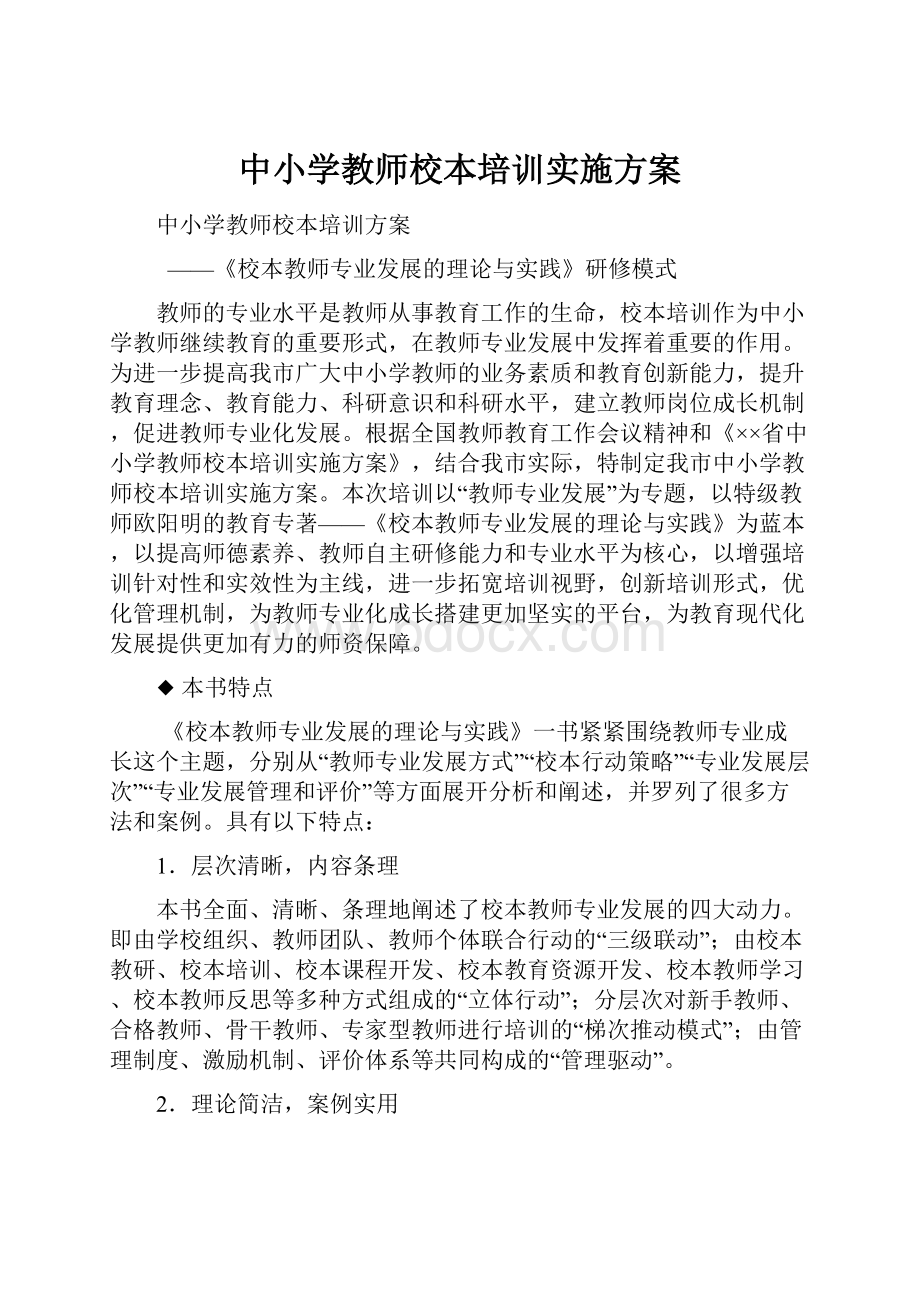 中小学教师校本培训实施方案.docx_第1页