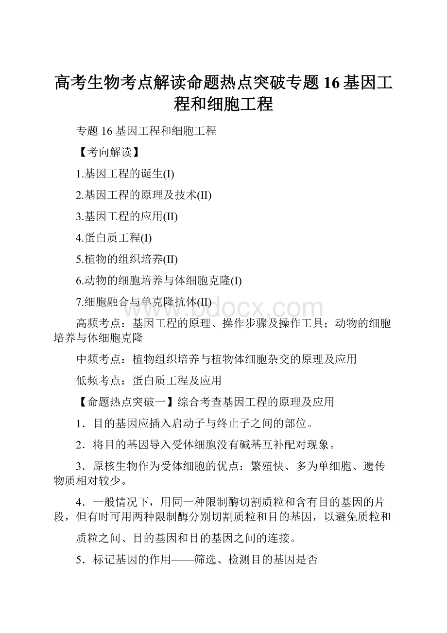 高考生物考点解读命题热点突破专题16基因工程和细胞工程.docx