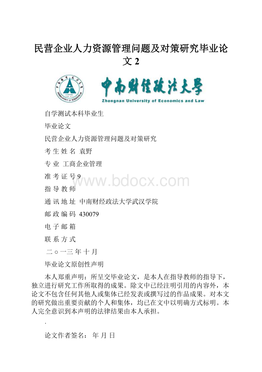 民营企业人力资源管理问题及对策研究毕业论文 2.docx