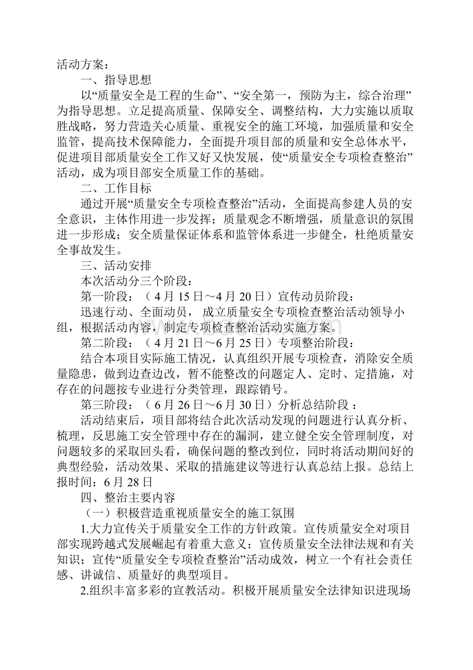 质量安全专项整治活动方案完整版.docx_第2页