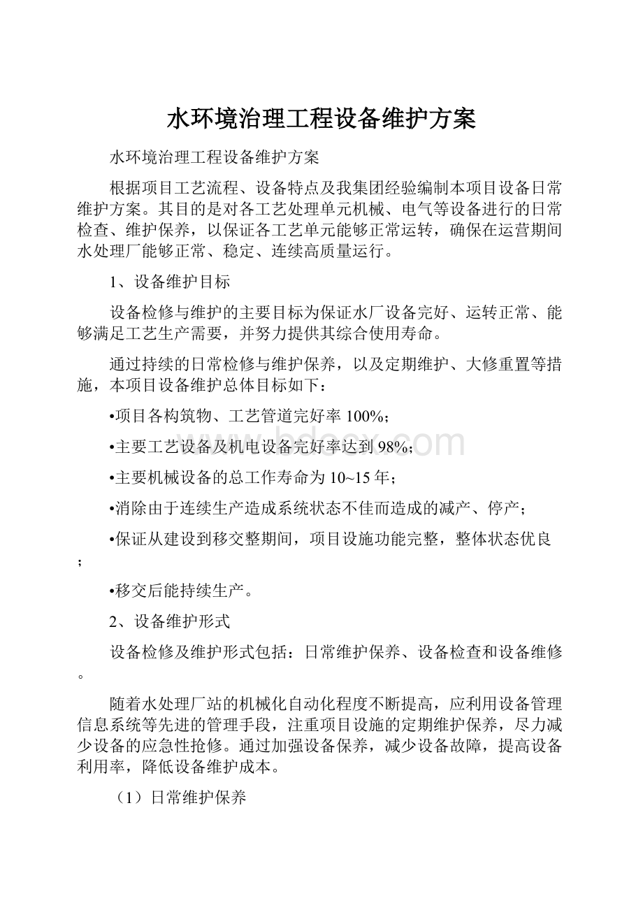 水环境治理工程设备维护方案Word文档下载推荐.docx