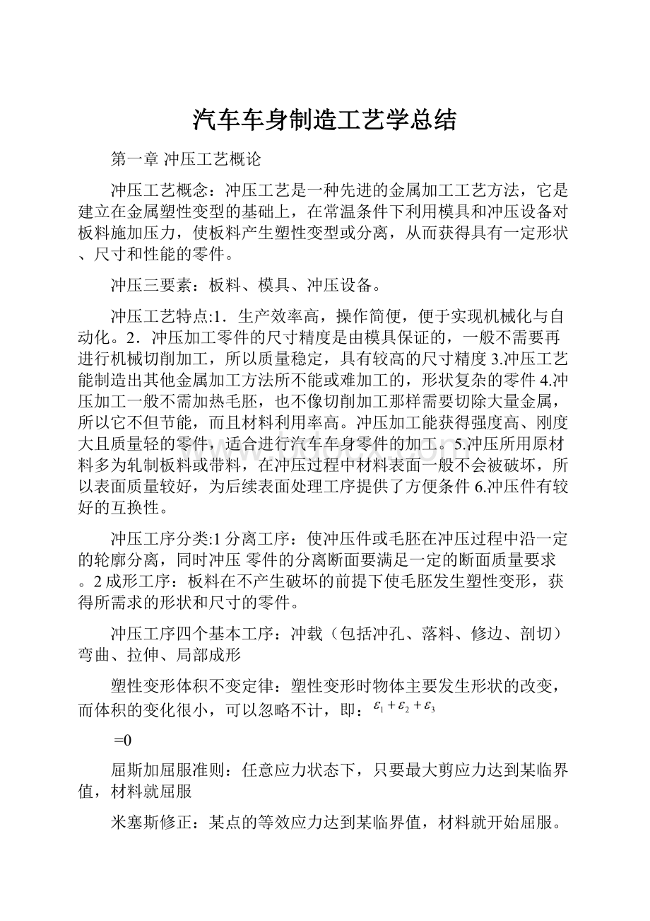 汽车车身制造工艺学总结.docx_第1页