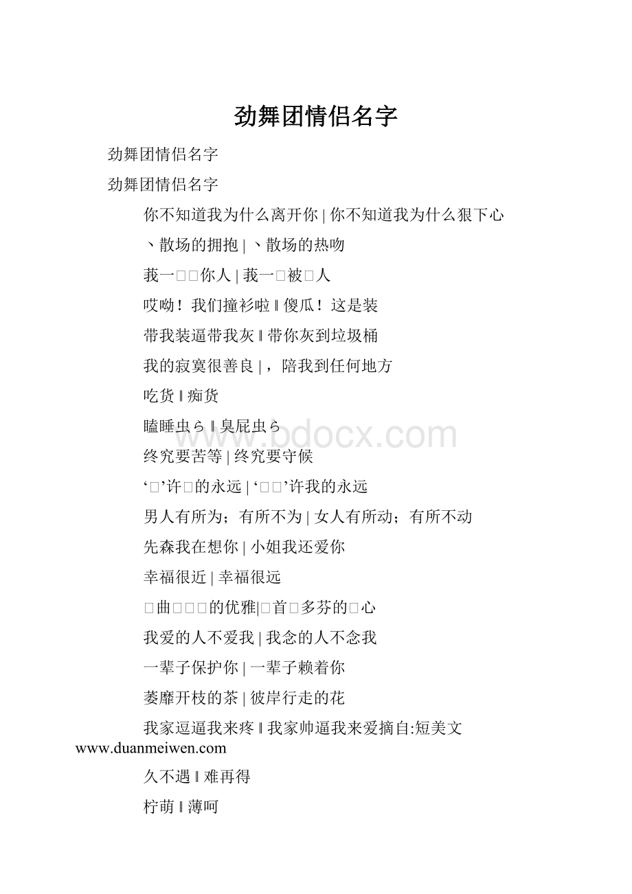 劲舞团情侣名字.docx_第1页