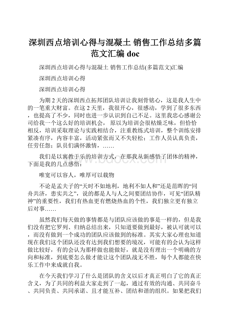 深圳西点培训心得与混凝土 销售工作总结多篇范文汇编doc文档格式.docx