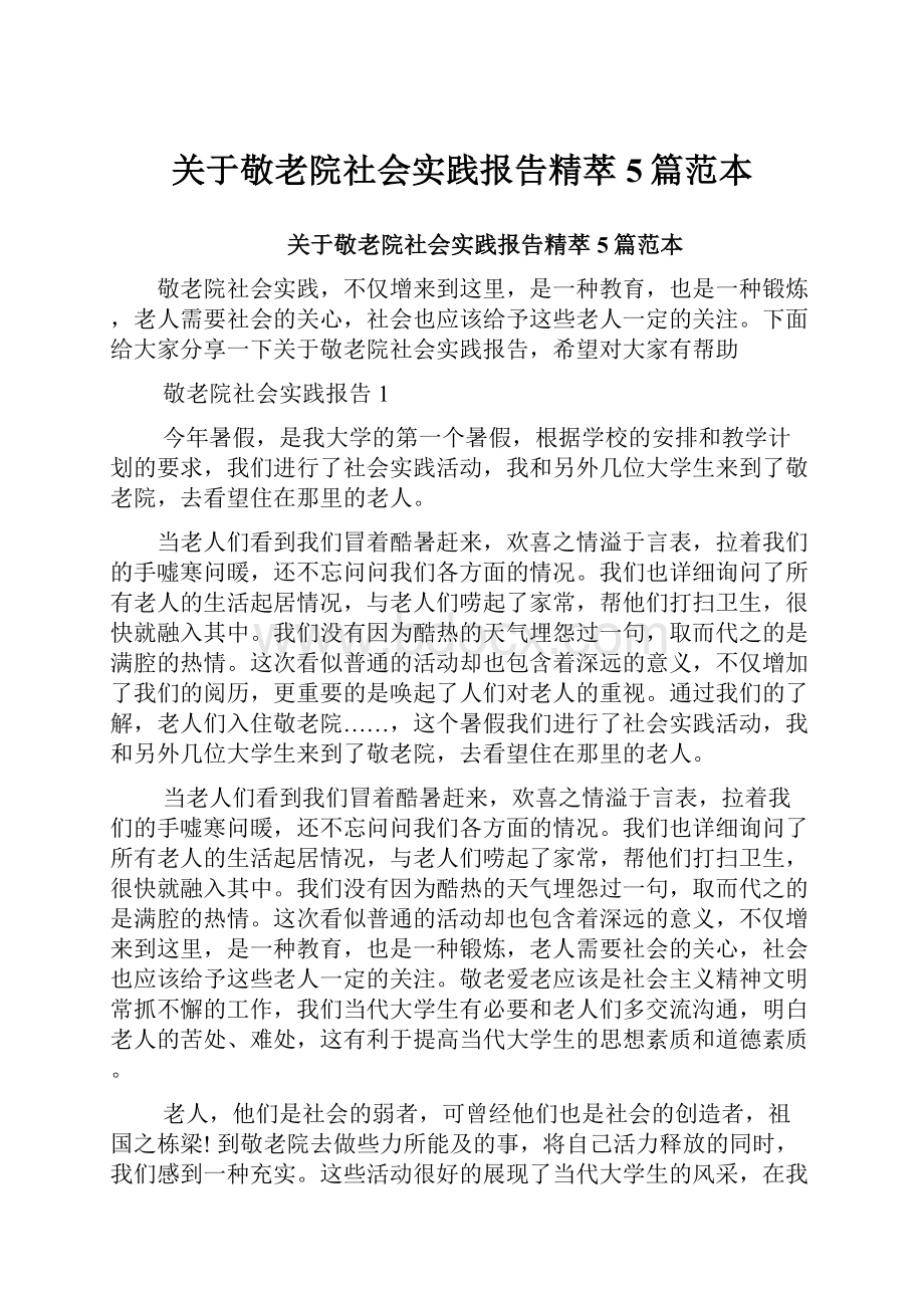 关于敬老院社会实践报告精萃5篇范本.docx_第1页