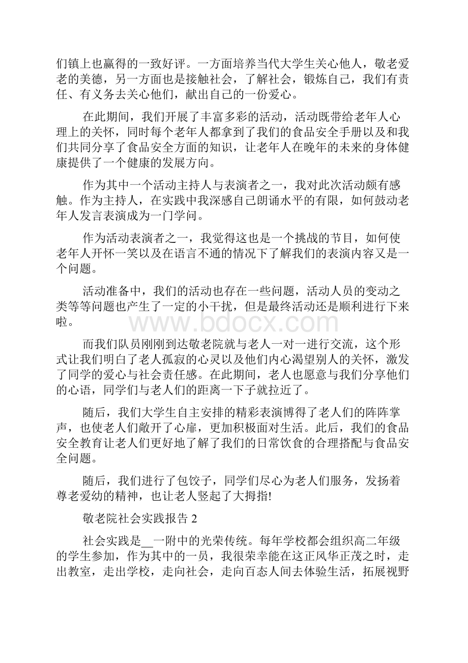 关于敬老院社会实践报告精萃5篇范本.docx_第2页