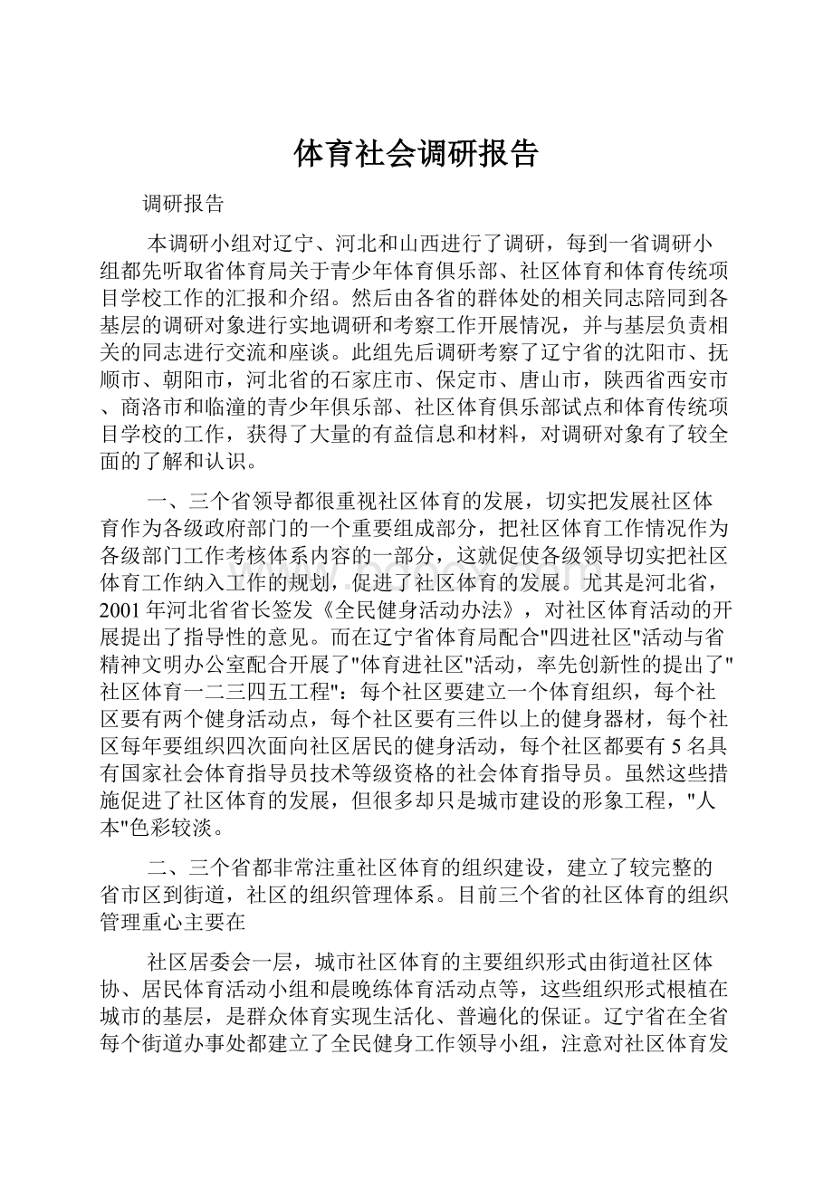 体育社会调研报告.docx_第1页