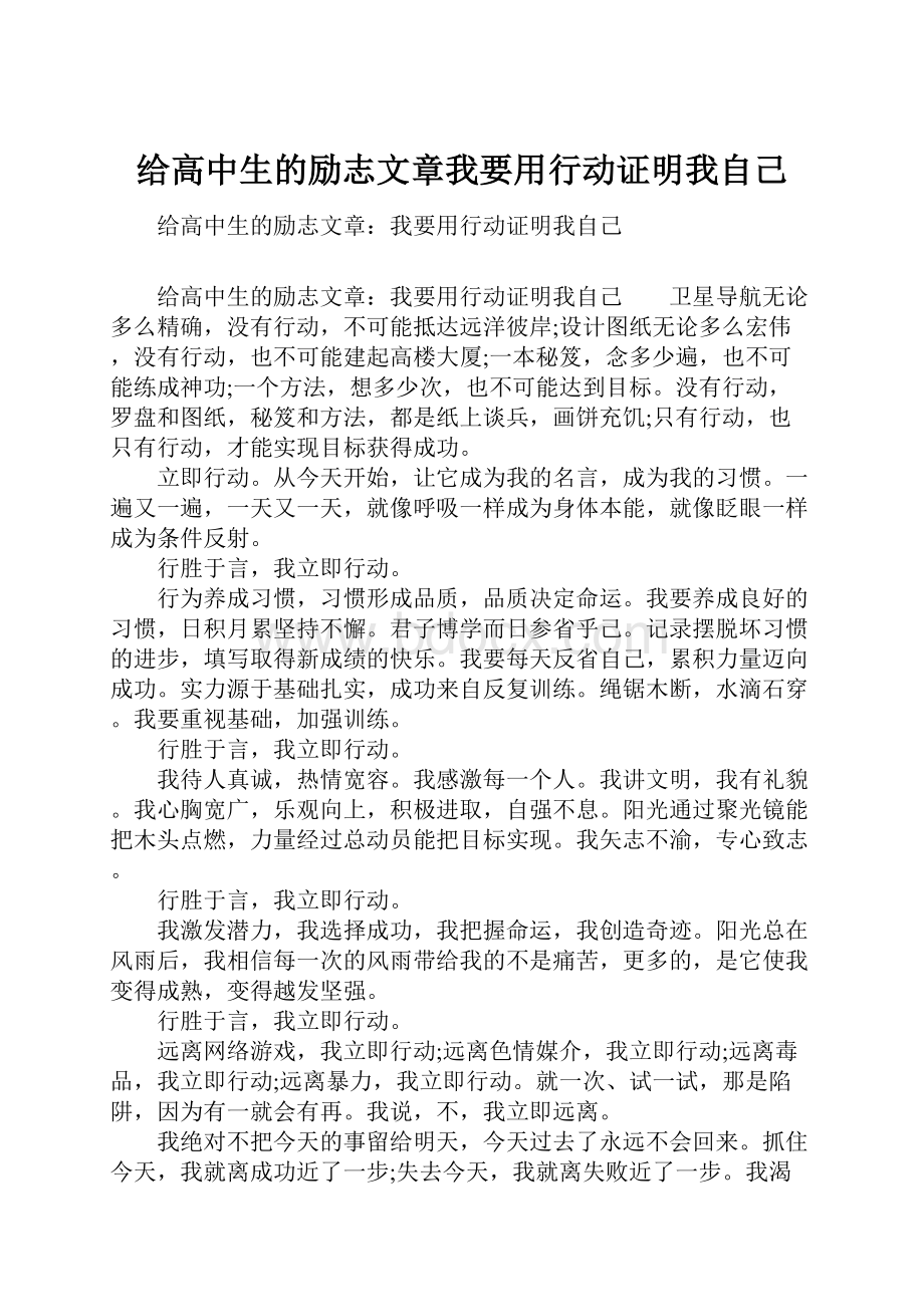 给高中生的励志文章我要用行动证明我自己.docx_第1页