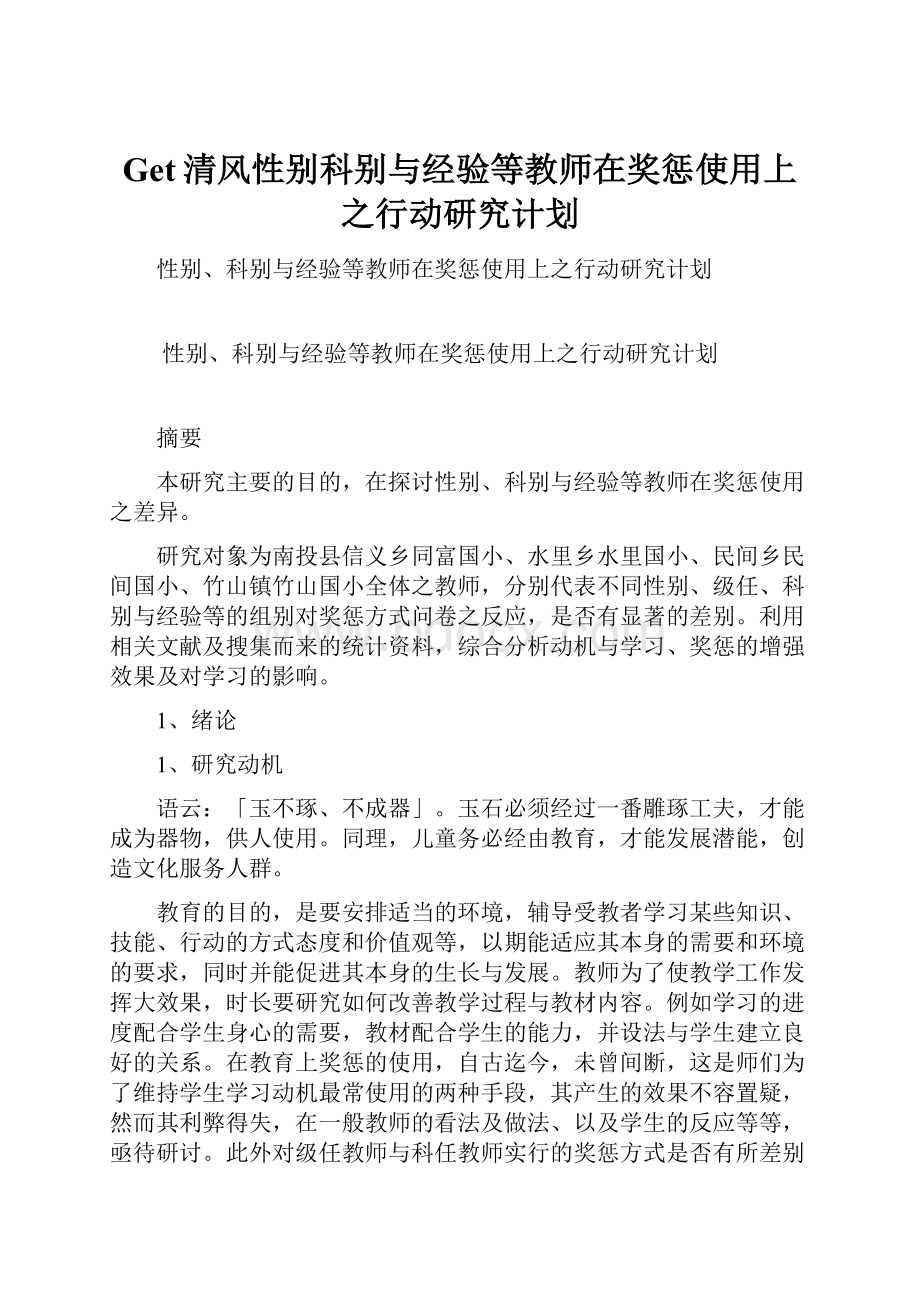 Get清风性别科别与经验等教师在奖惩使用上之行动研究计划.docx