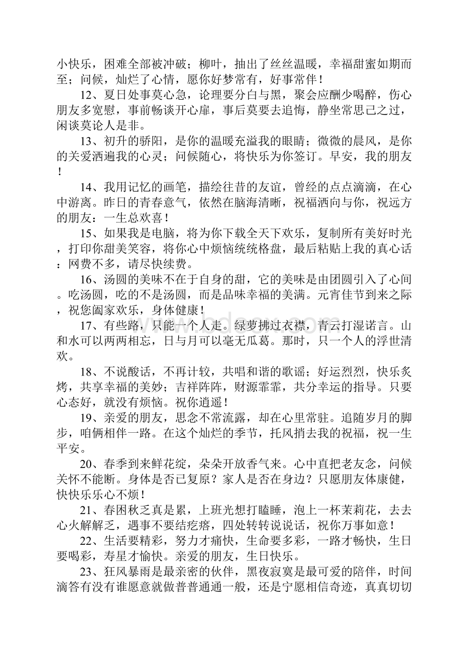 给朋友的留言句子Word文档下载推荐.docx_第2页