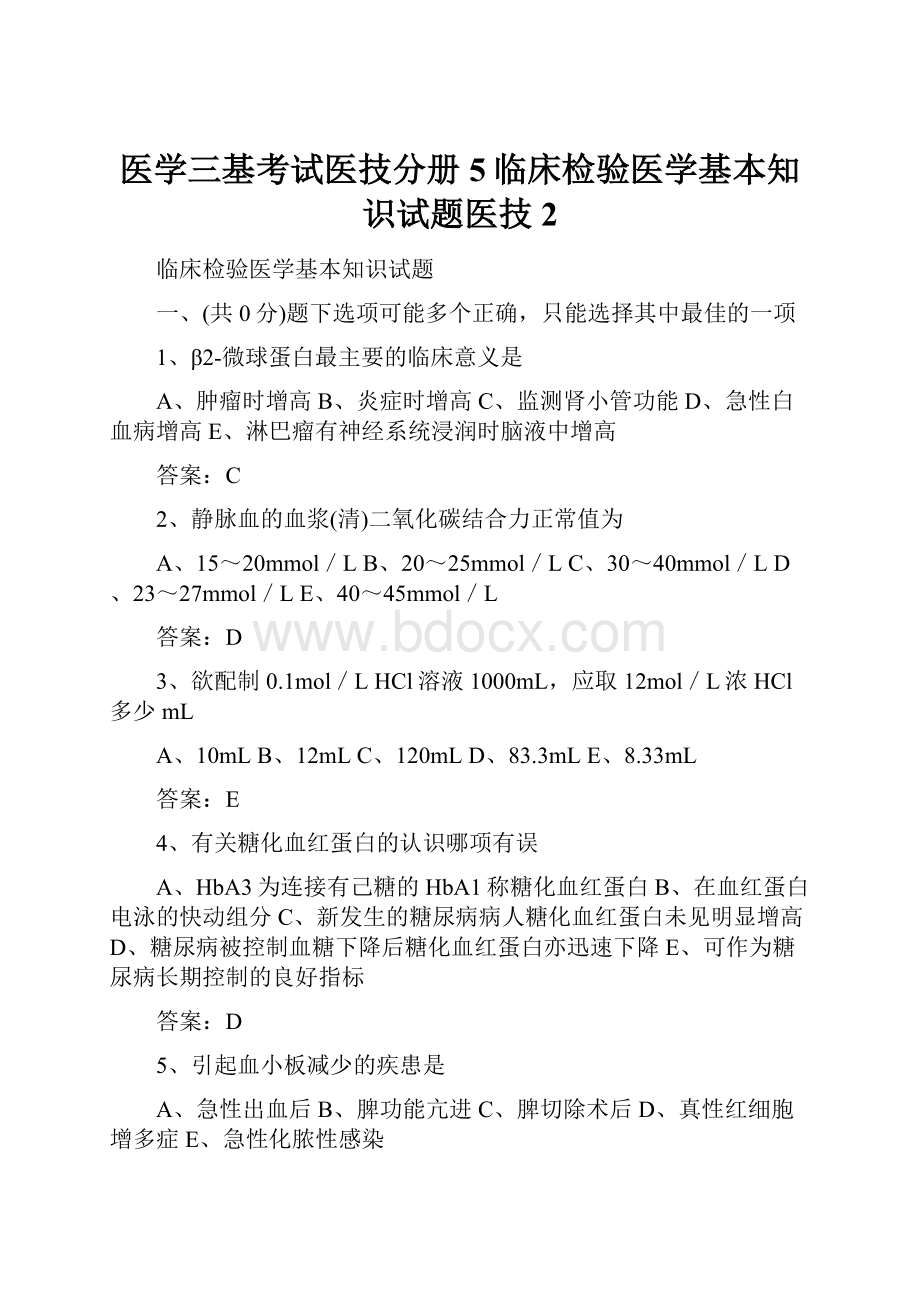 医学三基考试医技分册5临床检验医学基本知识试题医技 2.docx_第1页