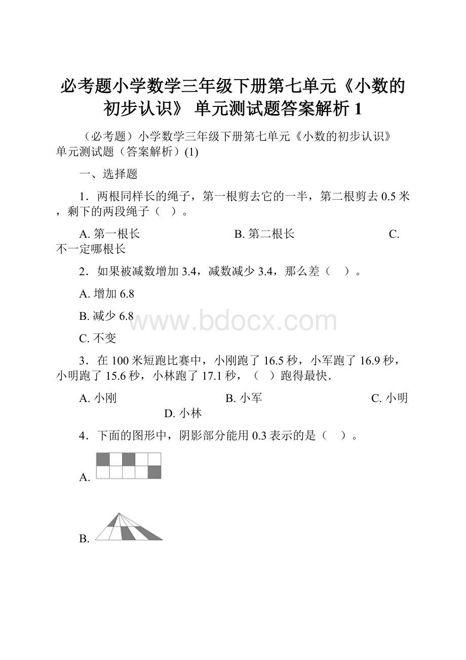 必考题小学数学三年级下册第七单元《小数的初步认识》 单元测试题答案解析1Word文件下载.docx