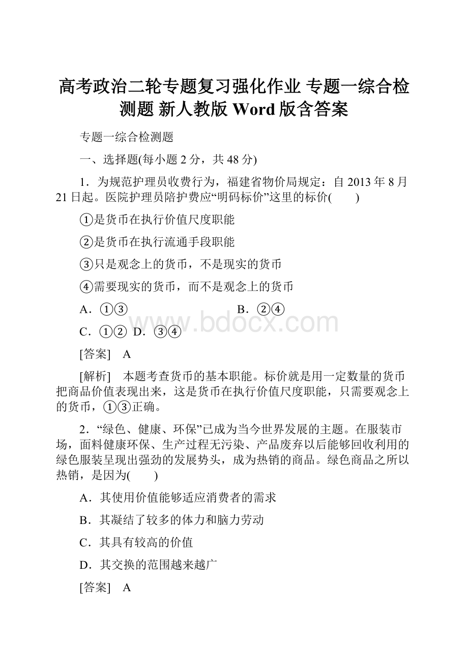 高考政治二轮专题复习强化作业 专题一综合检测题 新人教版 Word版含答案.docx