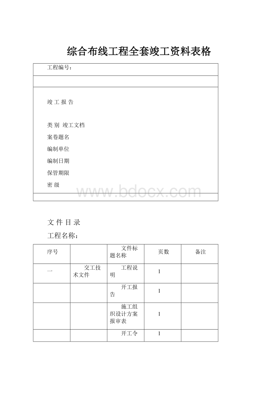 综合布线工程全套竣工资料表格.docx