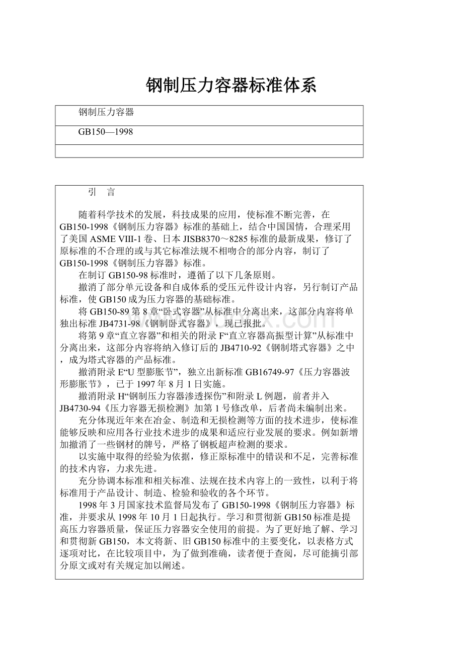 钢制压力容器标准体系Word文件下载.docx