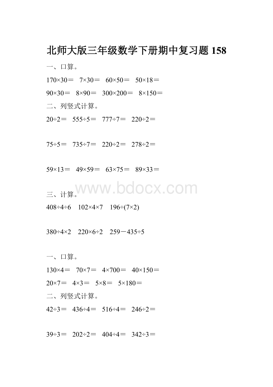 北师大版三年级数学下册期中复习题158Word格式文档下载.docx