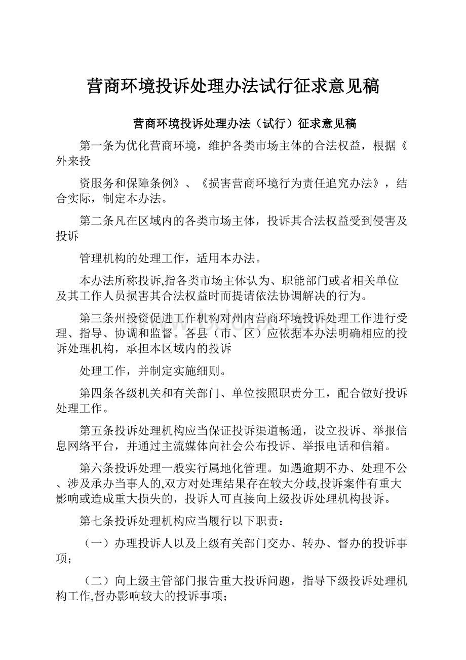 营商环境投诉处理办法试行征求意见稿.docx