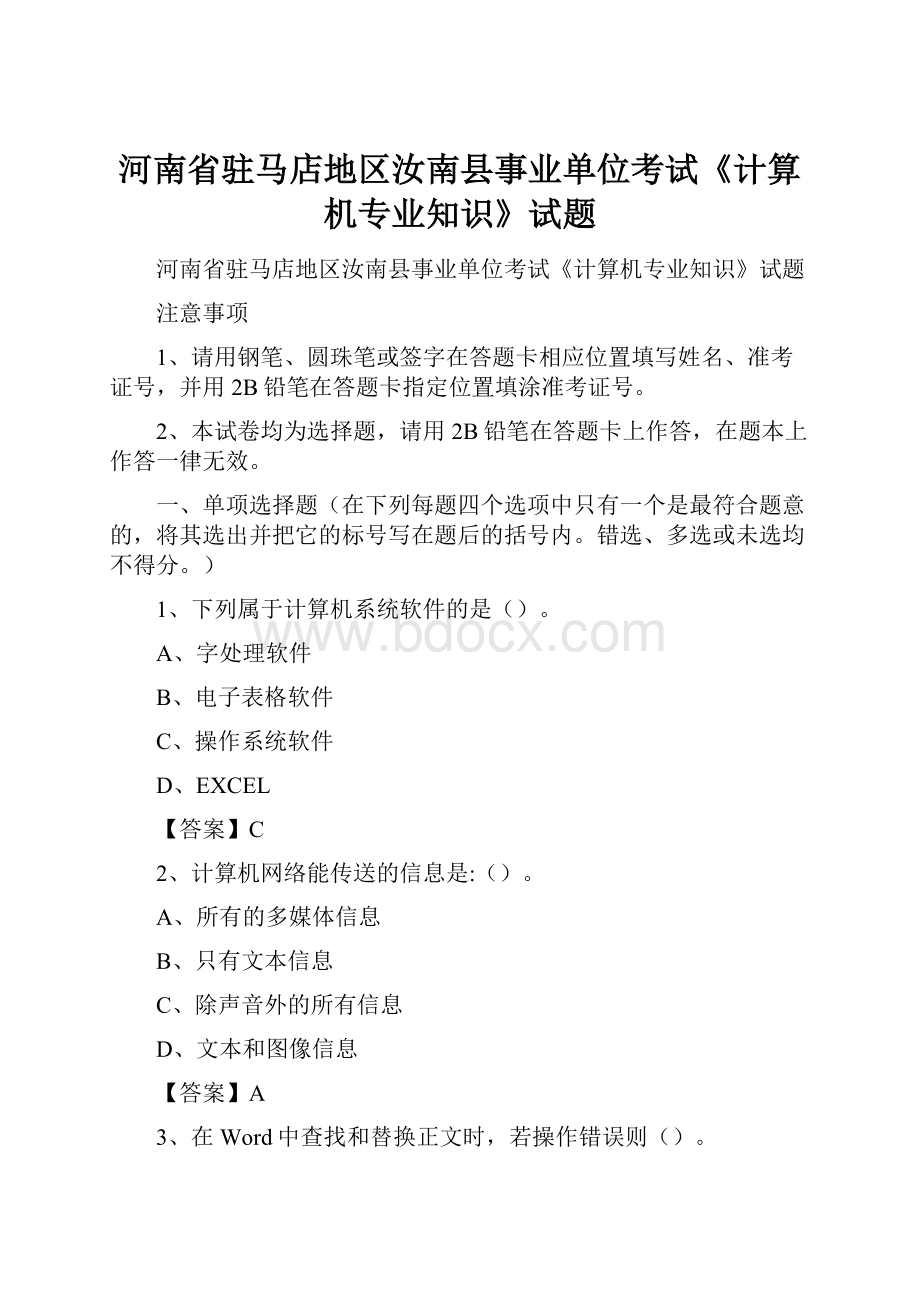 河南省驻马店地区汝南县事业单位考试《计算机专业知识》试题Word文档格式.docx_第1页