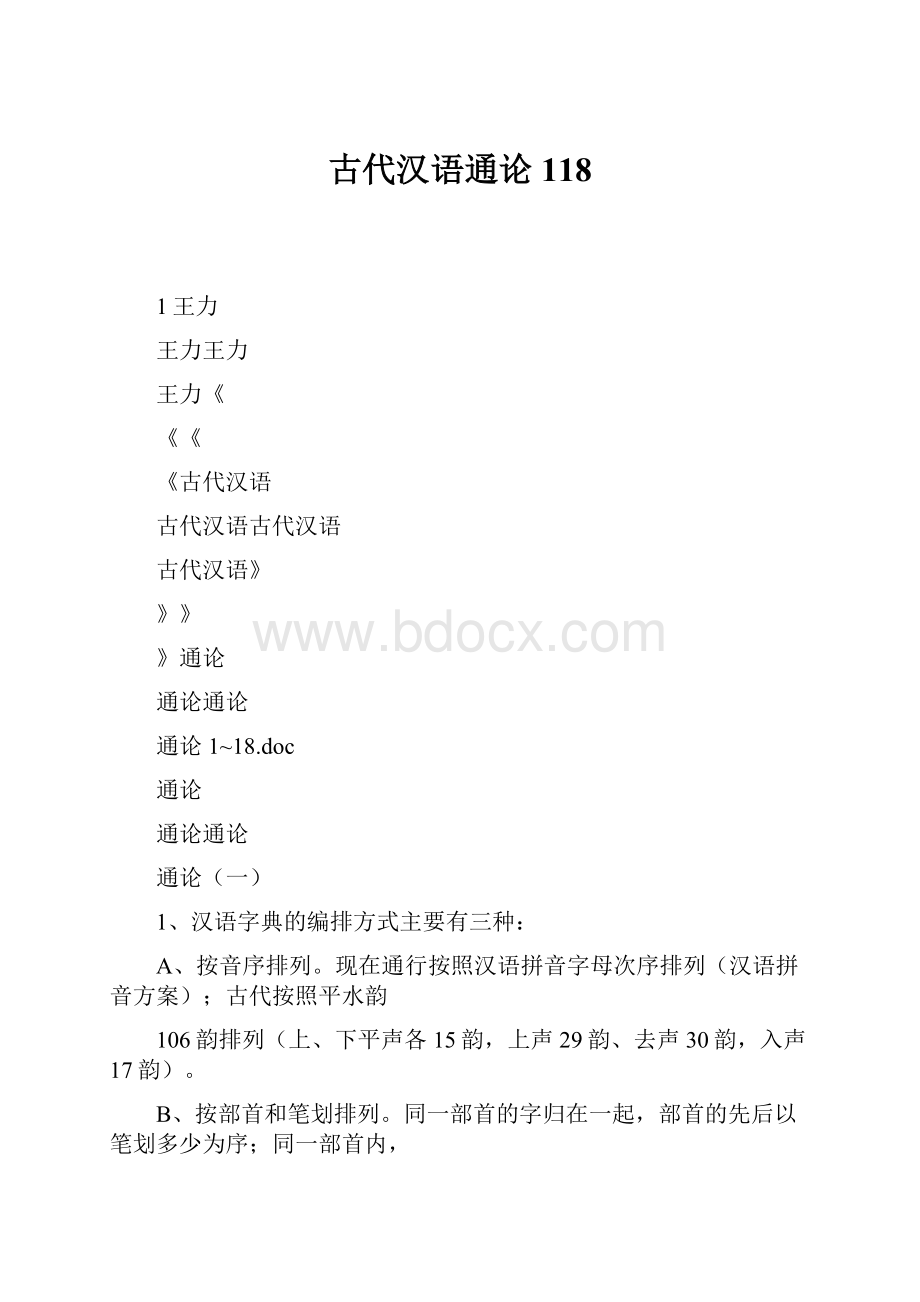 古代汉语通论118Word文件下载.docx