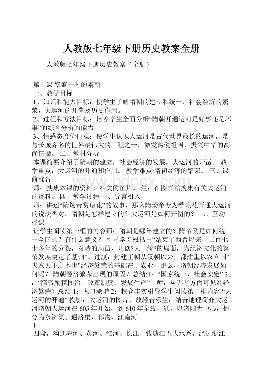 人教版七年级下册历史教案全册.docx_第1页