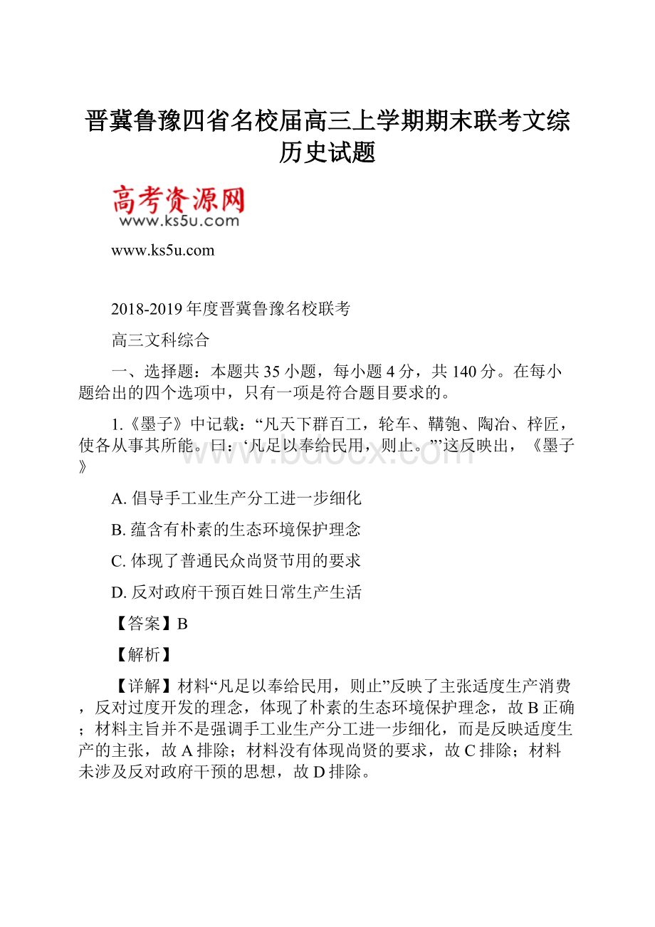 晋冀鲁豫四省名校届高三上学期期末联考文综历史试题.docx