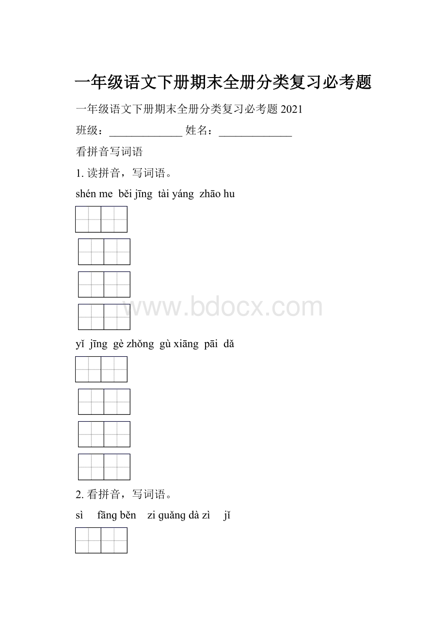 一年级语文下册期末全册分类复习必考题.docx