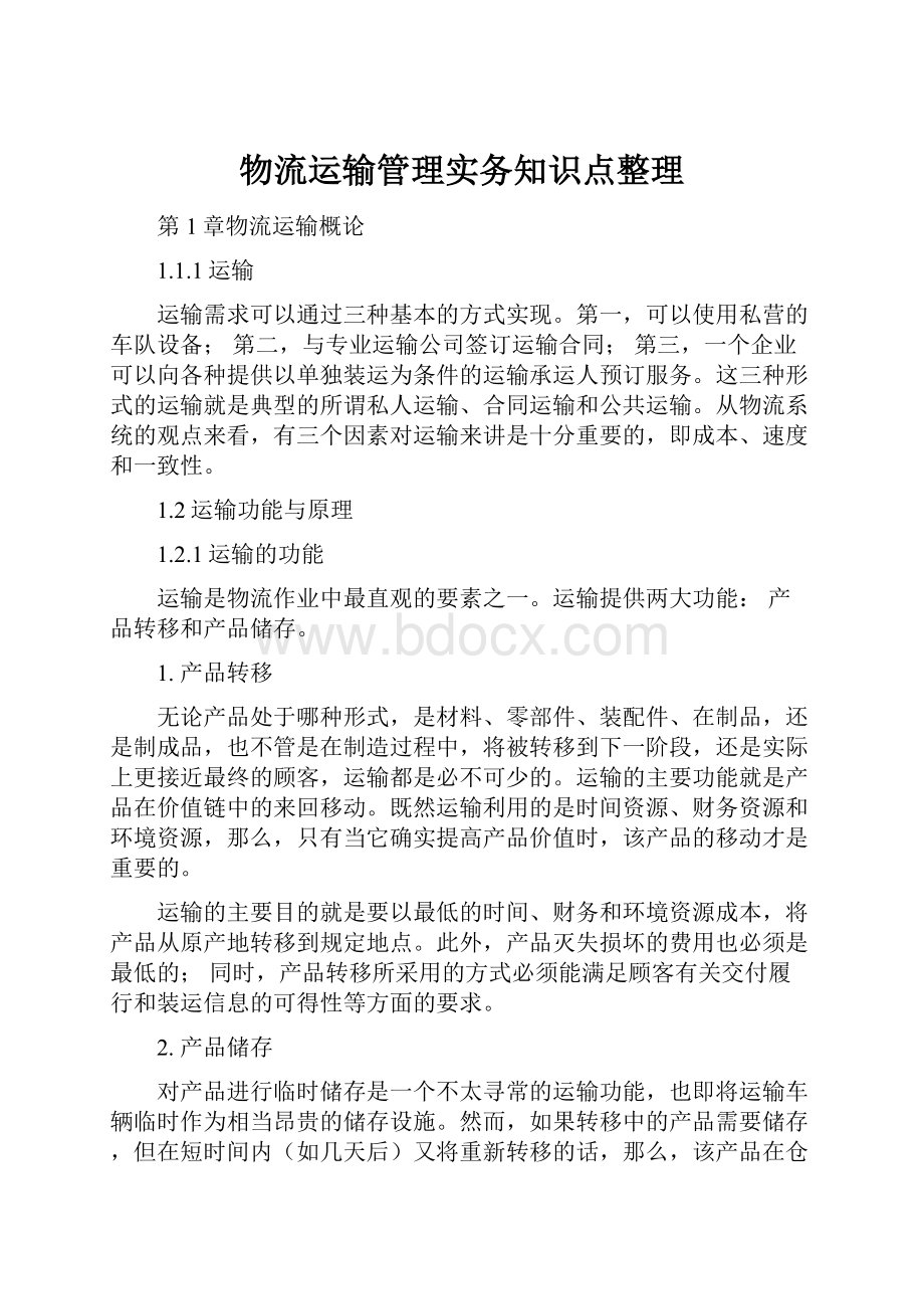 物流运输管理实务知识点整理Word文档下载推荐.docx