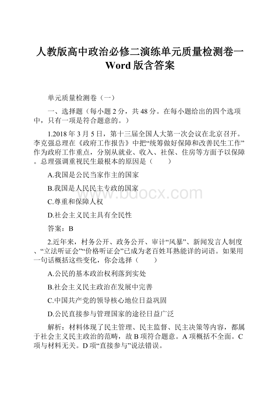 人教版高中政治必修二演练单元质量检测卷一 Word版含答案Word文件下载.docx