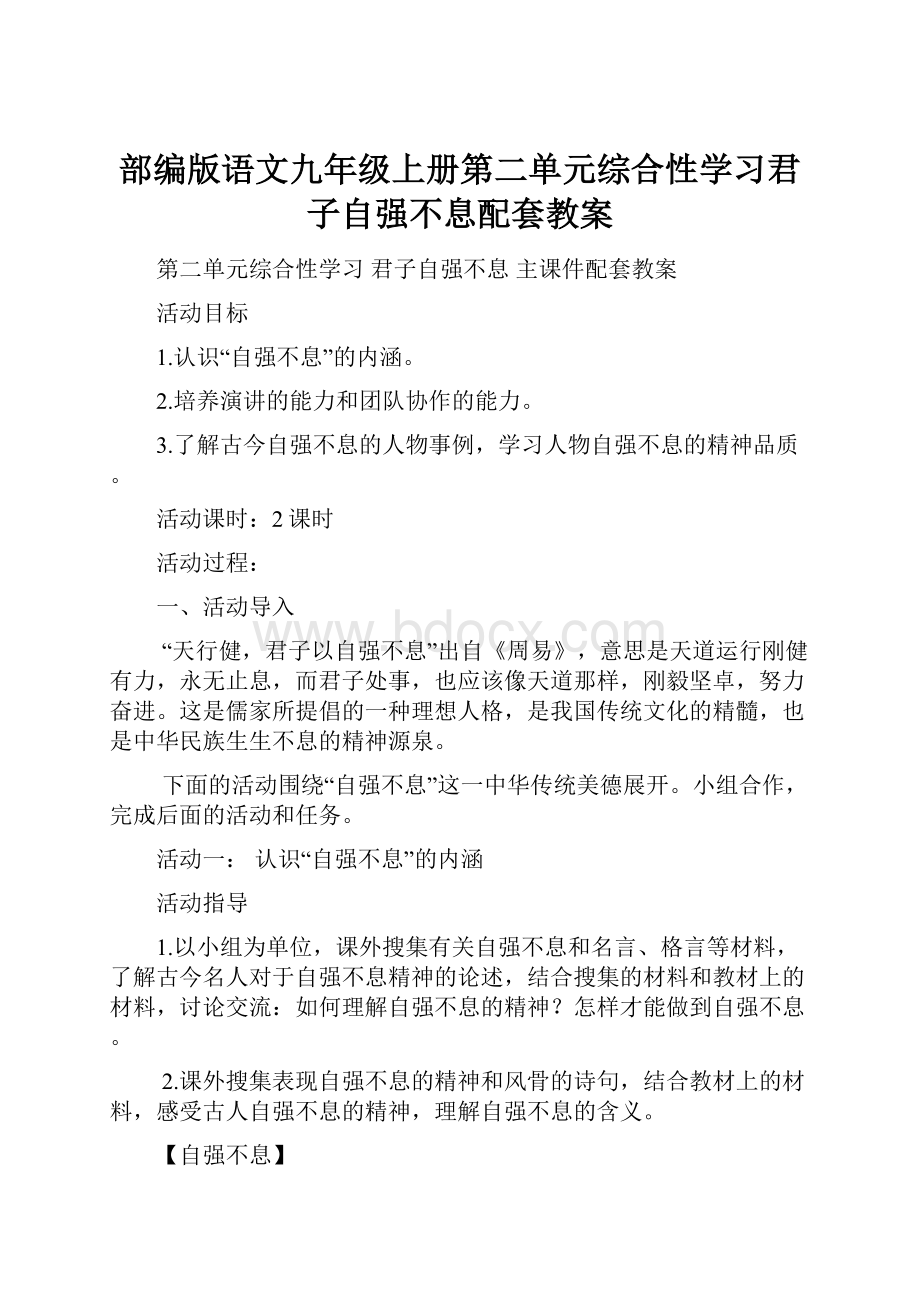 部编版语文九年级上册第二单元综合性学习君子自强不息配套教案Word文件下载.docx