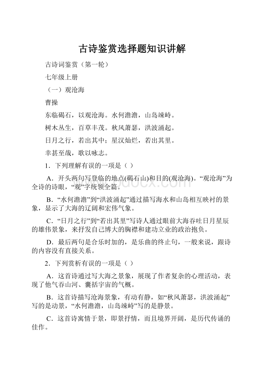 古诗鉴赏选择题知识讲解.docx