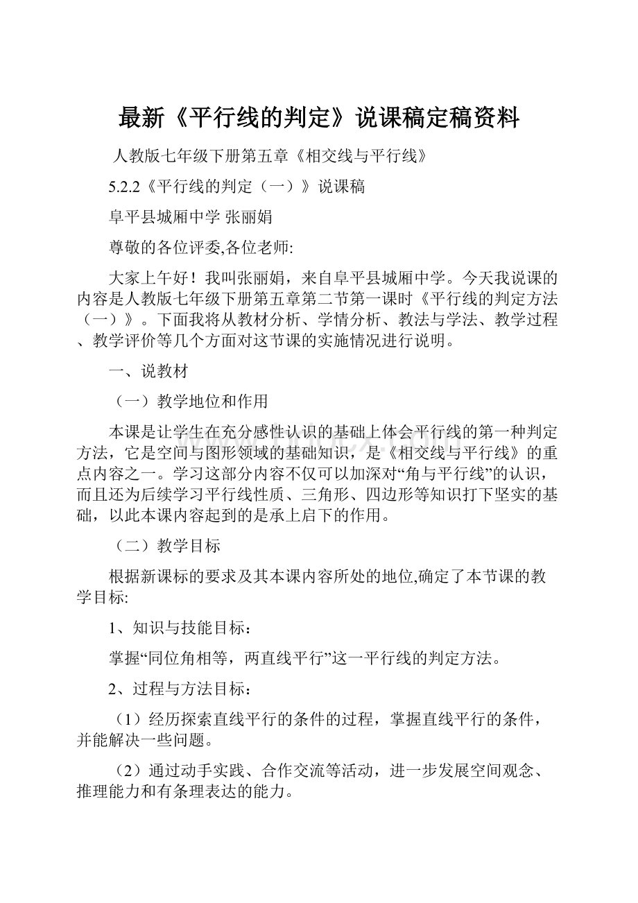 最新《平行线的判定》说课稿定稿资料.docx