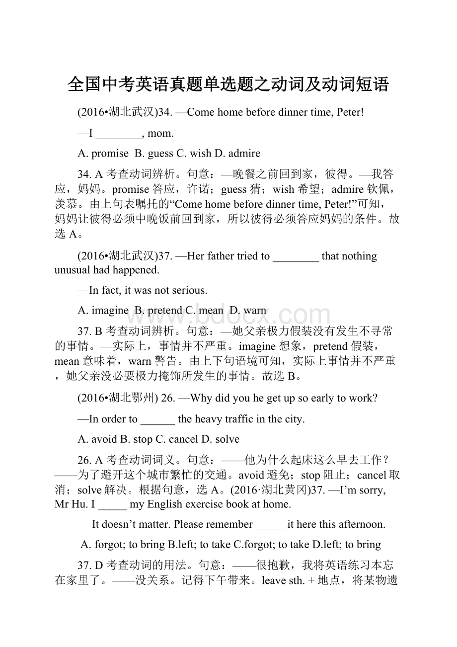 全国中考英语真题单选题之动词及动词短语.docx_第1页