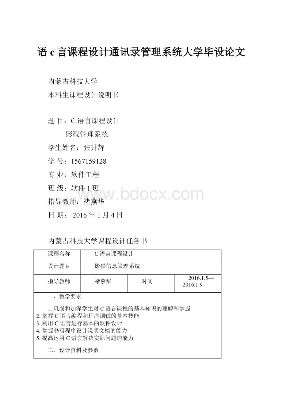 语c言课程设计通讯录管理系统大学毕设论文Word下载.docx