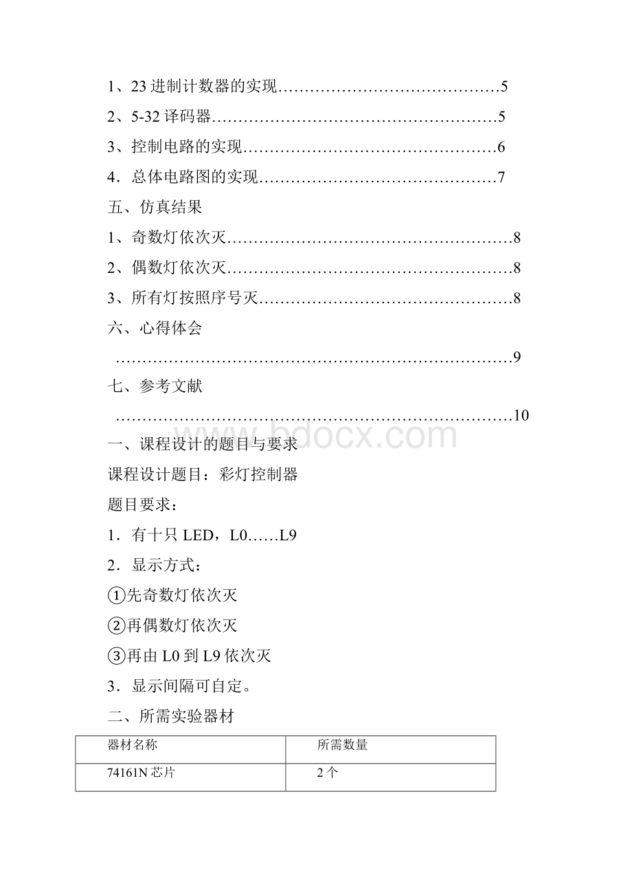 数电课程设计 彩灯控制器文档格式.docx_第2页