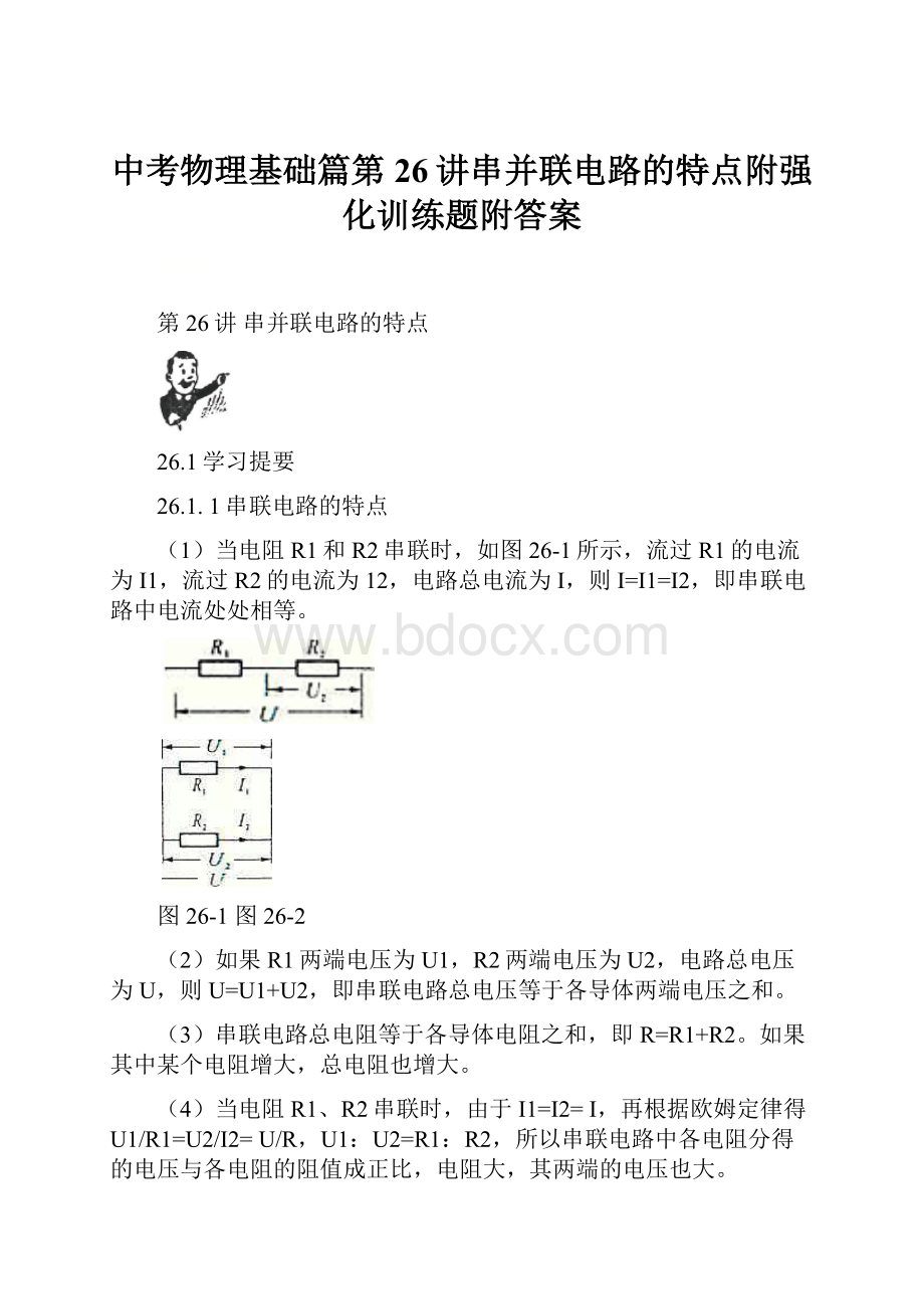 中考物理基础篇第26讲串并联电路的特点附强化训练题附答案Word文档格式.docx