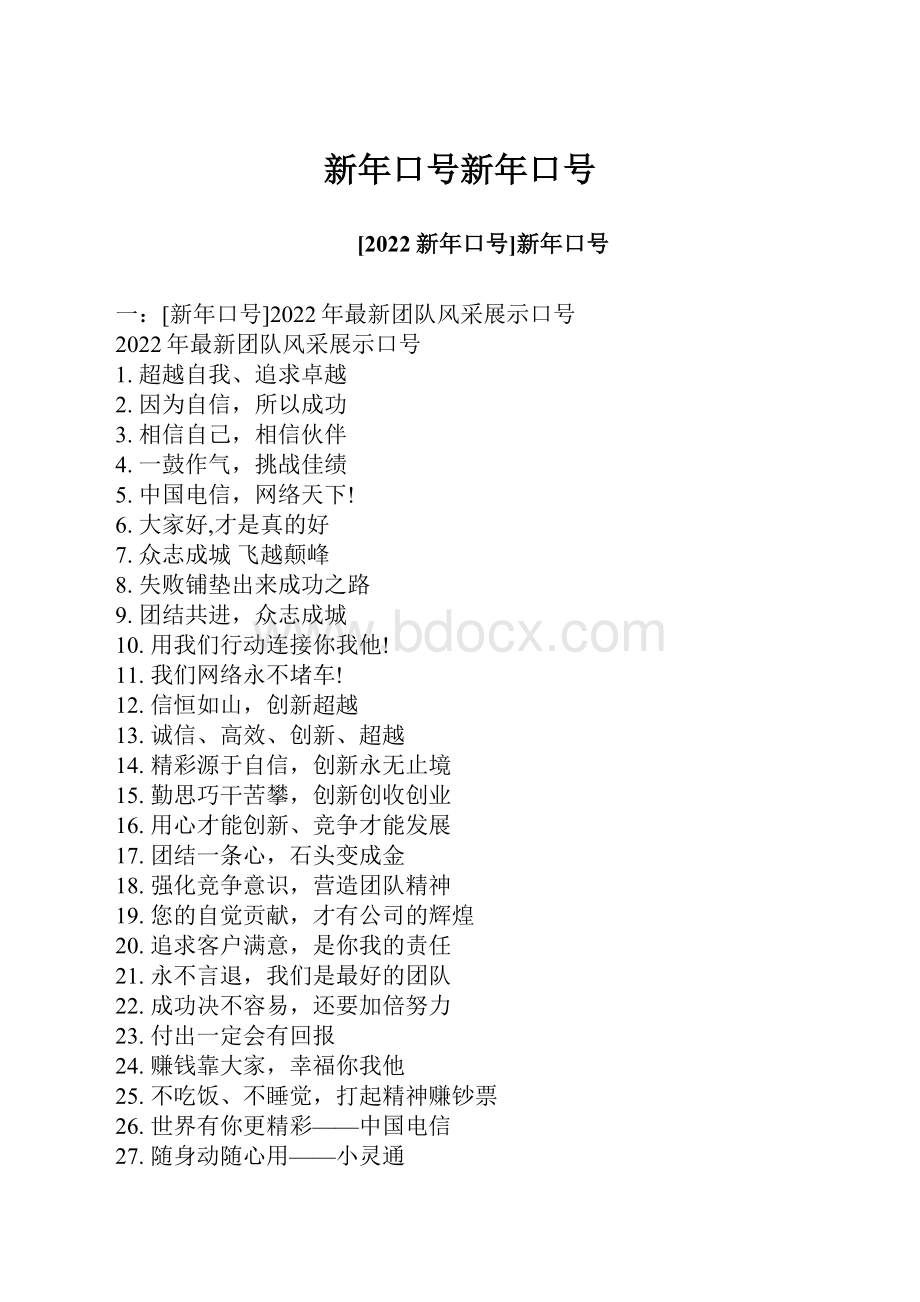 新年口号新年口号.docx_第1页