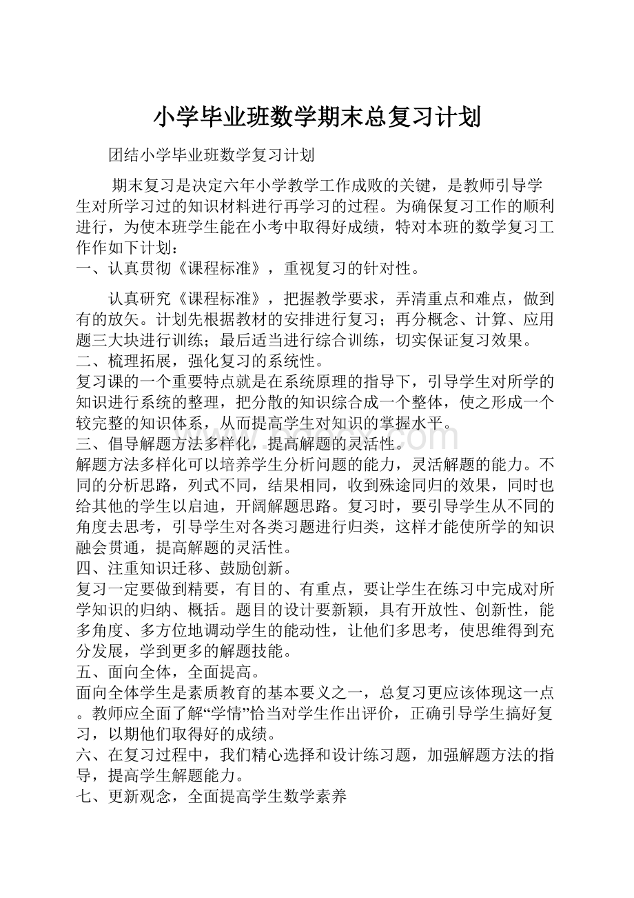 小学毕业班数学期末总复习计划.docx_第1页