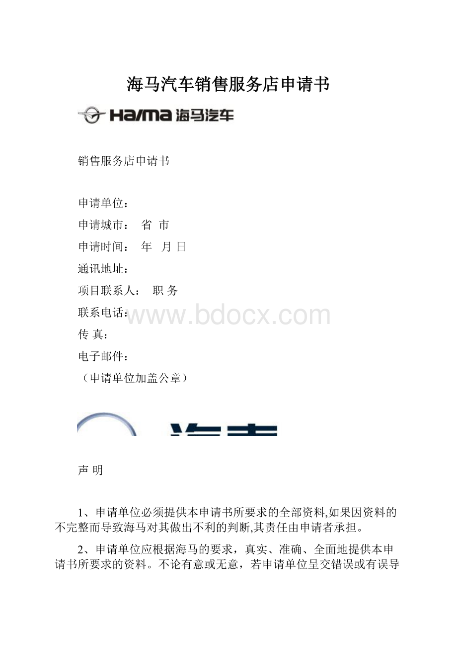 海马汽车销售服务店申请书文档格式.docx