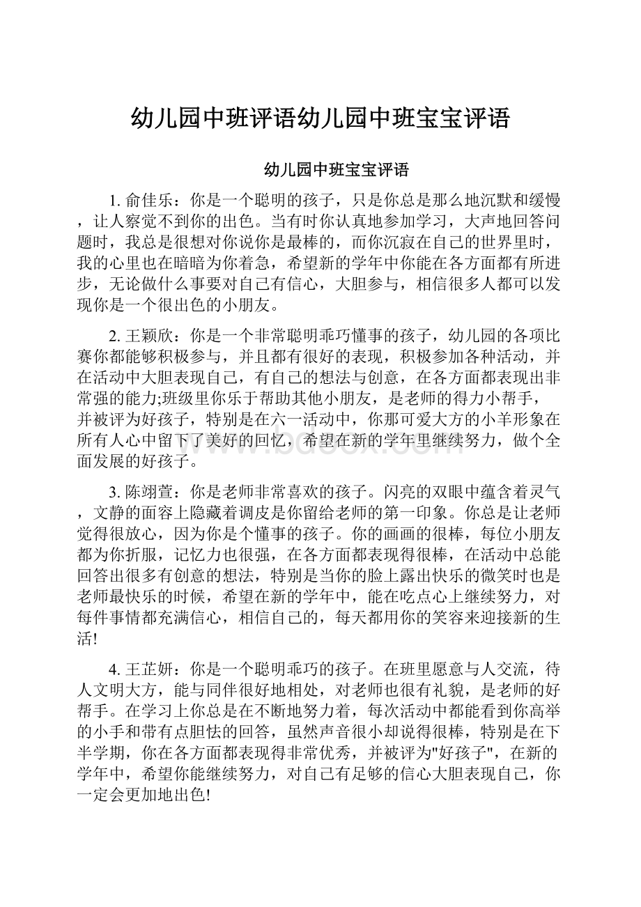 幼儿园中班评语幼儿园中班宝宝评语Word格式文档下载.docx_第1页